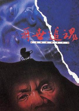再世追魂[电影解说]海报