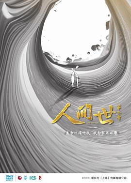 人间世 第二季[电影解说]海报