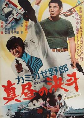 神风野郎 正午的决斗[电影解说]海报