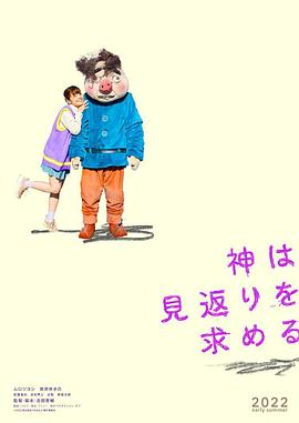 神寻求回报海报