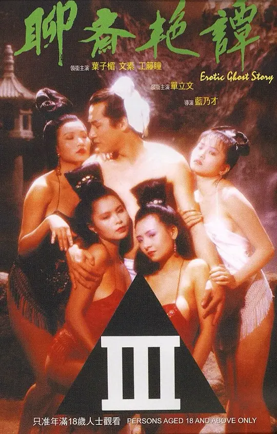 聊斋艳谭海报