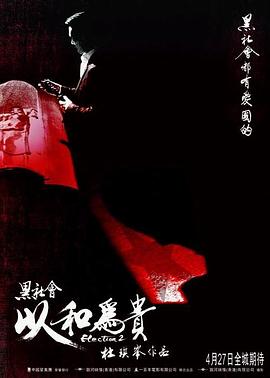 黑社会2：以和为贵[电影解说]海报