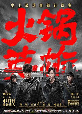 火锅英雄[电影解说]海报