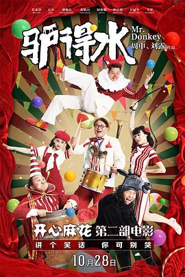 驴得水[电影解说]海报