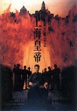 岁月风云之上海皇帝[电影解说]海报