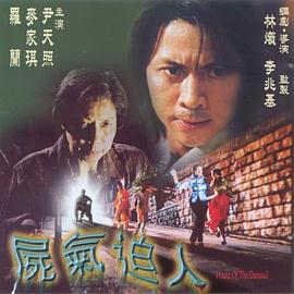 尸气逼人[电影解说]海报