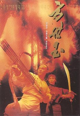 方世玉[电影解说]海报