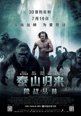 泰山归来：险战丛林[电影解说]海报