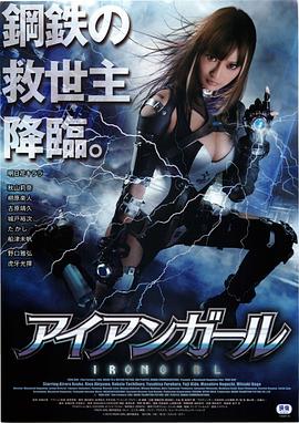 钢铁少女2012海报