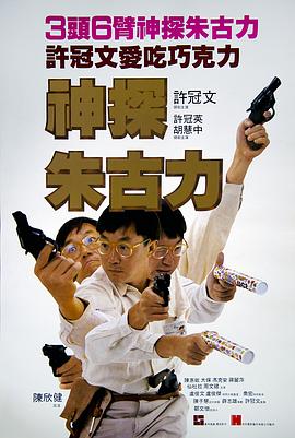 神探朱古力[电影解说]海报