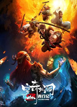 西行纪之穷奇地洞[电影解说]海报