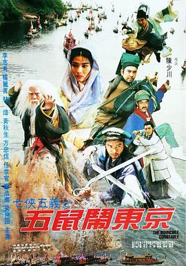 七侠五义之五鼠闹东京[电影解说]海报