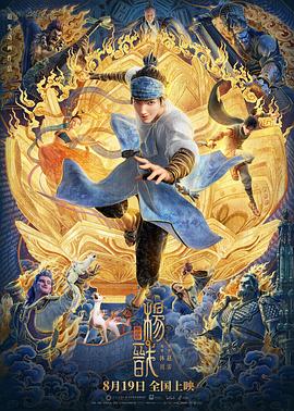 新神榜：杨戬[电影解说]海报