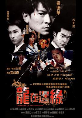 龙在边缘[电影解说]海报