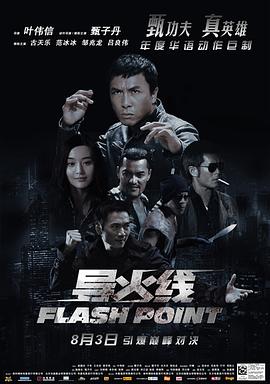 导火线[电影解说]海报