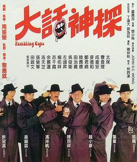 大话神探[电影解说]海报