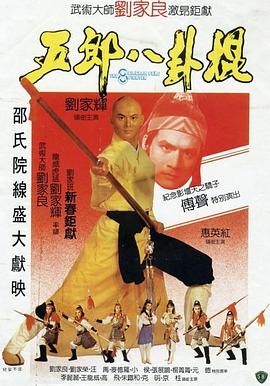 五郎八卦棍[电影解说]海报