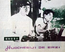 火炉儿子[电影解说]海报