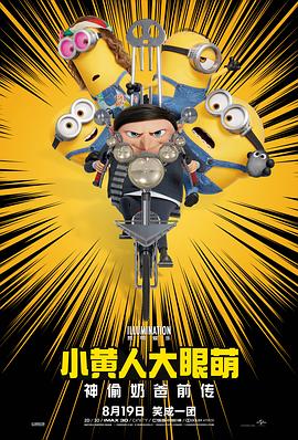 小黄人大眼萌：神偷奶爸前传[电影解说]海报