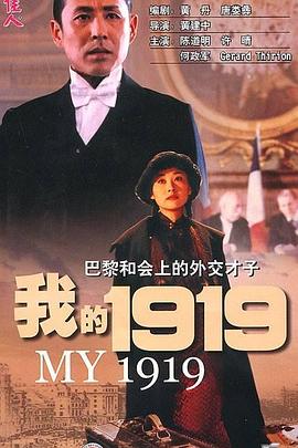 我的1919[电影解说]海报
