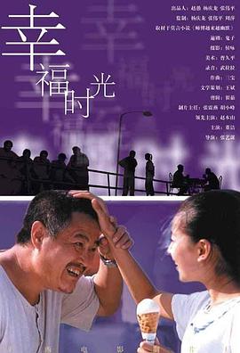 幸福时光[电影解说]海报