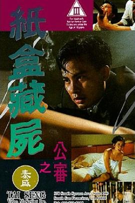 纸盒藏尸之公审海报