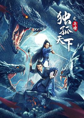 独孤天下之异瞳[电影解说]海报