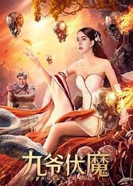 九爷伏魔[电影解说]海报