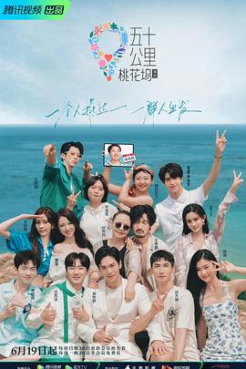 五十公里桃花坞2海报