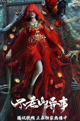 不老山异事[电影解说]海报