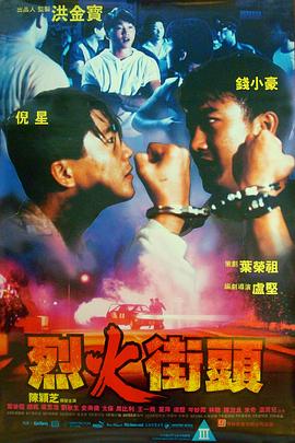 烈火街头[电影解说]海报