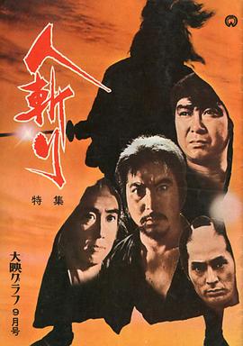 人斩[电影解说]海报