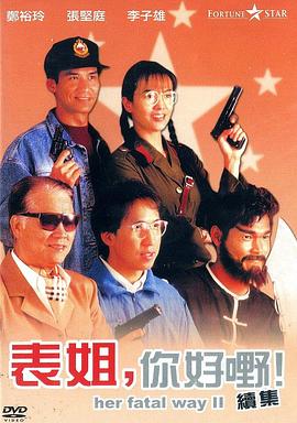 表姐，你好嘢！2国语海报