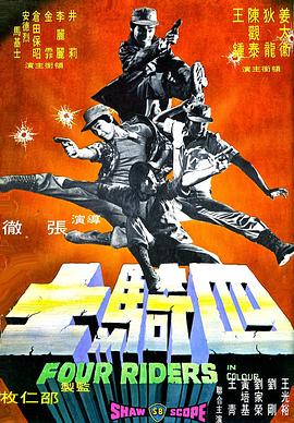 四骑士[电影解说]海报