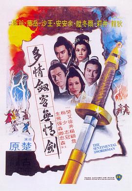 多情剑客无情剑1977[电影解说]海报