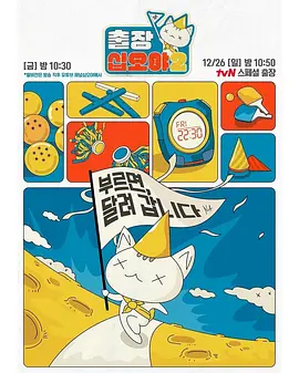 出差十五夜2 x 喜剧大联盟特辑海报