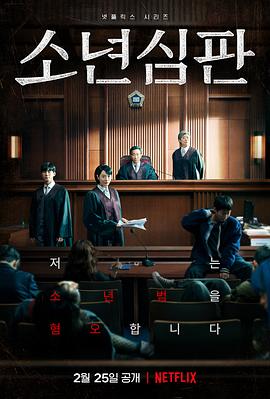 少年法庭[电影解说]海报
