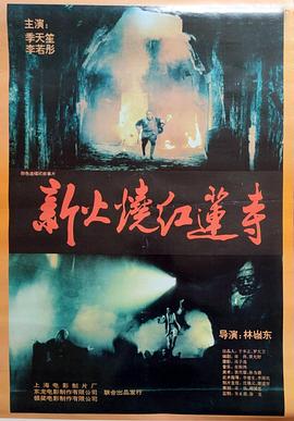 火烧红莲寺1994[电影解说]海报