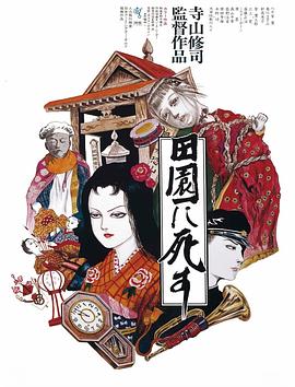 死者田园祭[电影解说]海报