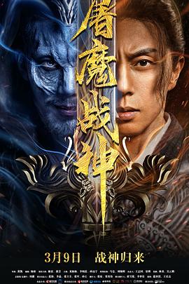 屠魔战神[电影解说]海报