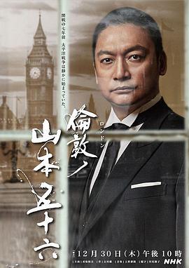 伦敦的山本五十六[电影解说]海报