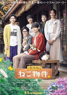 猫物件 电影版[电影解说]海报