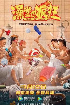 澡堂也疯狂[电影解说]海报