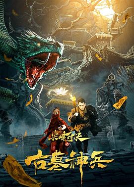 尖峰对决之古墓神兵[电影解说]海报