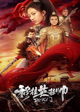 穆桂英挂帅破天门[电影解说]海报