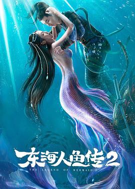 东海人鱼传2[电影解说]海报