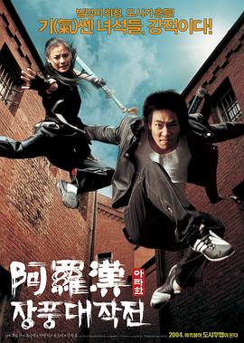 阿罗汉掌风大作战韩语海报