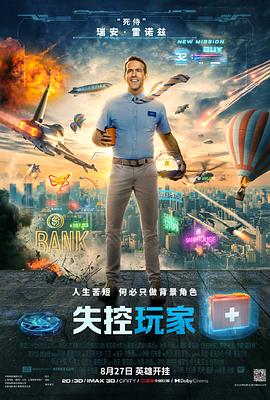 失控玩家[电影解说]海报
