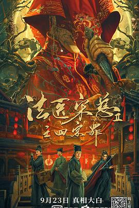 法医宋慈2之四宗罪[电影解说]海报