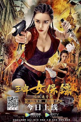 王牌女保镖之极速守护[电影解说]海报